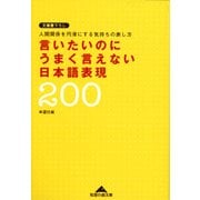 言いたいのにうまく言えない日本語表現200～人間関係を円滑にする気持ちの表し方～（光文社） [電子書籍]