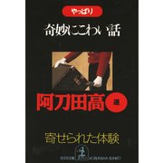 やっぱり奇妙にこわい話～寄せられた「体験」～（光文社） [電子書籍]