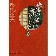 朱漆(うるし)の壁に血がしたたる（光文社） [電子書籍]