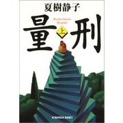 量刑(上)（光文社） [電子書籍]