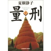 量刑(下)（光文社） [電子書籍]