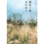 鞄屋の娘（光文社） [電子書籍]