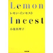 レモン・インセスト（光文社） [電子書籍]