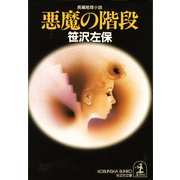 悪魔の階段（光文社） [電子書籍]