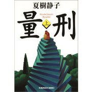 量刑(上・下合冊版)（光文社） [電子書籍]