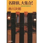 名探偵、大集合！～シリーズ・キャラクター総登場短編集1～（光文社） [電子書籍]