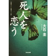 死人(しびと)を恋(こ)う（光文社） [電子書籍]