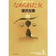 なめられた女（光文社） [電子書籍]