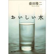 おいしい水（光文社） [電子書籍]