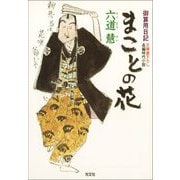 まことの花～御算用日記～（光文社） [電子書籍]