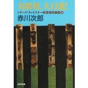 名探偵、大行進！～シリーズ・キャラクター総登場短編集2～（光文社） [電子書籍]