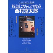 特急「にちりん」の殺意（光文社） [電子書籍]