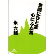 世間にひと言 心にふた言（光文社） [電子書籍]