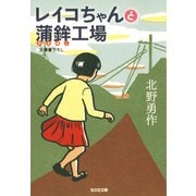 レイコちゃんと蒲鉾(かまぼこ)工場（光文社） [電子書籍]