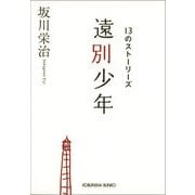 遠別少年～13のストーリーズ～（光文社） [電子書籍]