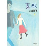 素  敵（光文社） [電子書籍]