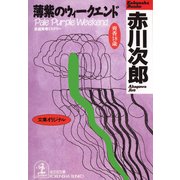 薄紫のウィークエンド～杉原爽香 十八歳の秋～（光文社） [電子書籍]