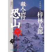 殺人山行 恐山（光文社） [電子書籍]