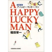 A HAPPY LUCKY MAN(ア・ハッピー・ラッキー・マン)（光文社） [電子書籍]