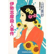 伊勢志摩殺人事件（光文社） [電子書籍]