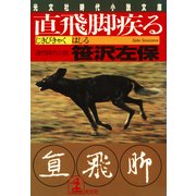直飛脚(じきびきゃく)疾(はし)る（光文社） [電子書籍]