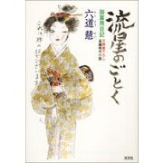 流星のごとく～御算用日記～（光文社） [電子書籍]
