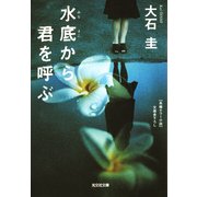 水底から君を呼ぶ(光文社文庫) （光文社） [電子書籍]