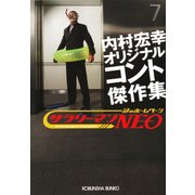 サラリーマンNEO―内村宏幸オリジナルコント傑作集(光文社文庫) （光文社） [電子書籍]