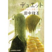デュエット(光文社文庫) （光文社） [電子書籍]
