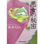 悪女の秘密(光文社文庫) （光文社） [電子書籍]