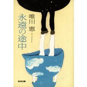 永遠の途中(光文社文庫) （光文社） [電子書籍]