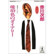 琥珀色のダイアリー(光文社文庫) （光文社） [電子書籍]