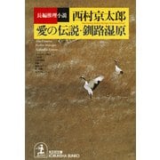愛の伝説・釧路湿原(光文社文庫) （光文社） [電子書籍]