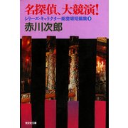 名探偵、大競演！―シリーズ・キャラクター総登場短編集〈3〉(光文社文庫) （光文社） [電子書籍]