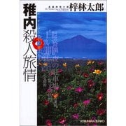 稚内殺人旅情(光文社文庫) （光文社） [電子書籍]