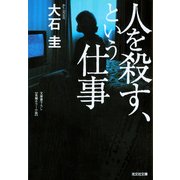 人を殺す、という仕事(光文社文庫) （光文社） [電子書籍]