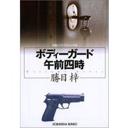 ボディーガード午前四時(光文社文庫) （光文社） [電子書籍]