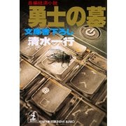 勇士の墓(光文社文庫) （光文社） [電子書籍]