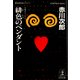 緋色のペンダント(光文社文庫) （光文社） [電子書籍]