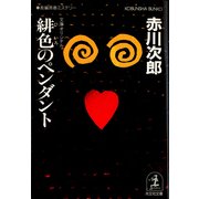 緋色のペンダント(光文社文庫) （光文社） [電子書籍]