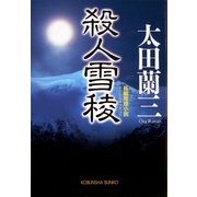 殺人雪稜(光文社文庫) （光文社） [電子書籍]