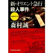 新・オリエント急行殺人事件(光文社文庫) （光文社） [電子書籍]