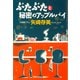 ぶたぶたと秘密のアップルパイ(光文社文庫) （光文社） [電子書籍]