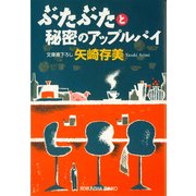 ぶたぶたと秘密のアップルパイ(光文社文庫) （光文社） [電子書籍]