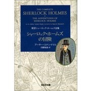 シャーロック・ホームズの冒険（光文社） [電子書籍]