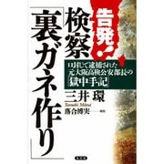告発！検察「裏ガネ作り」―口封じで逮捕された元大阪高検公安部長の「獄中手記」 （光文社） [電子書籍]