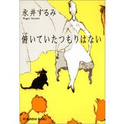 俯いていたつもりはない(光文社文庫) （光文社） [電子書籍]