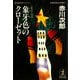 象牙色のクローゼット(光文社文庫) （光文社） [電子書籍]