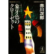 象牙色のクローゼット(光文社文庫) （光文社） [電子書籍]