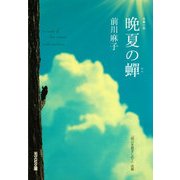 晩夏の蝉(光文社文庫) （光文社） [電子書籍]